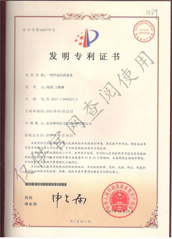 一种经皮给药装置发明专利证书