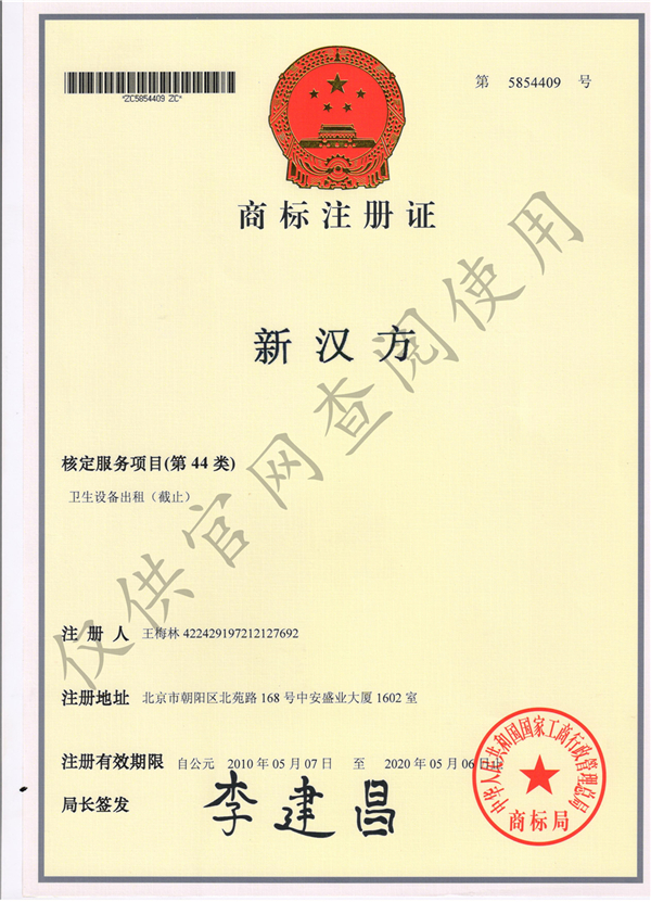 新汉方商标注册证