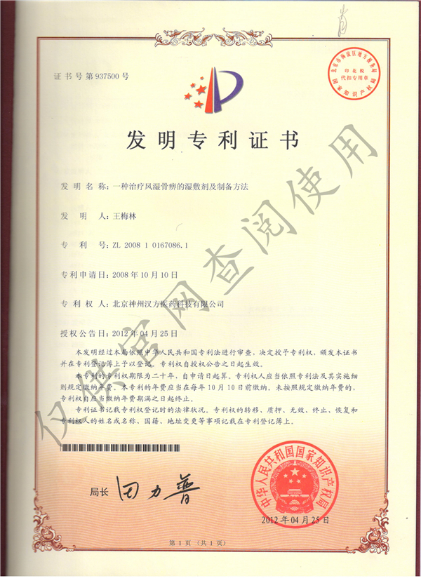 风湿骨痹湿敷剂发明专利证书