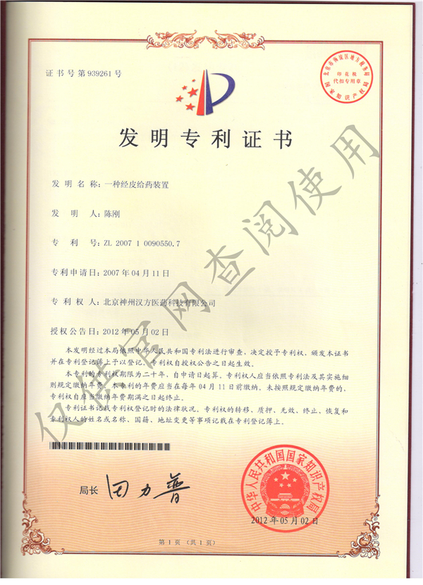 经皮给药装置发明专利证书