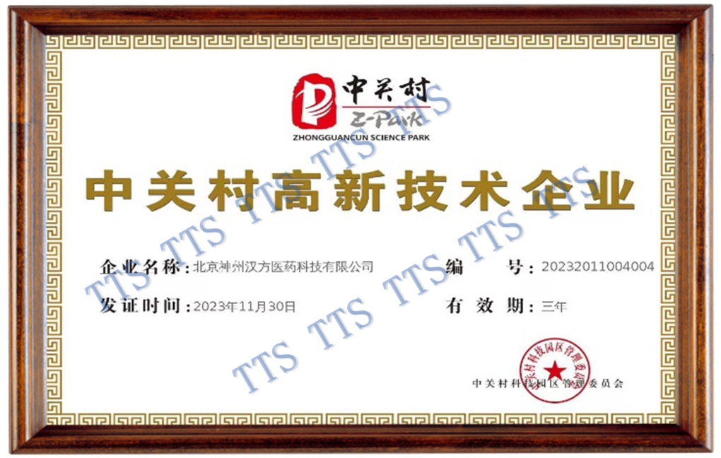 中关村高新技术企业