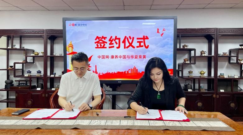 《中国网》康养中国携手华夏乘黄，共谱“数智中医·抗炎抗衰”战略新篇章